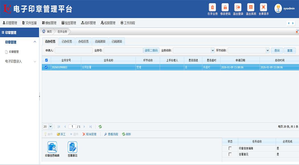 电子印章应用管理系统